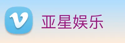 亚星娱乐 logo